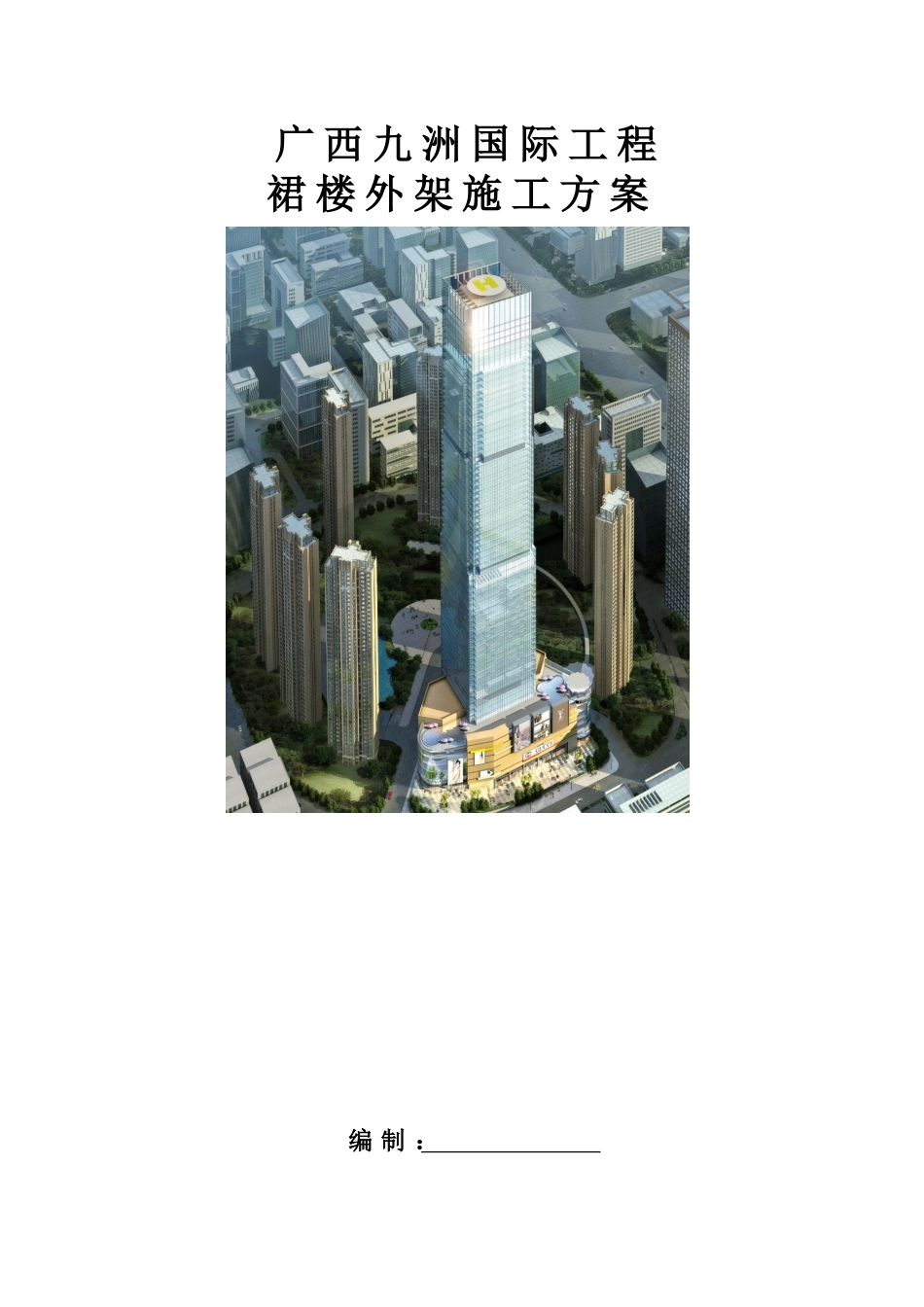 裙楼外架施工方案最终版_第1页