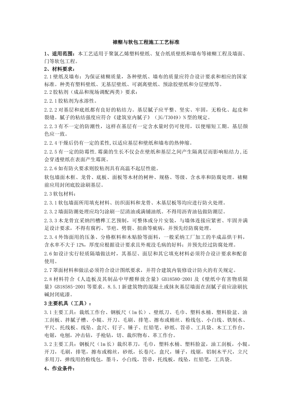 裱糊与软包工程施工工艺标准_第1页