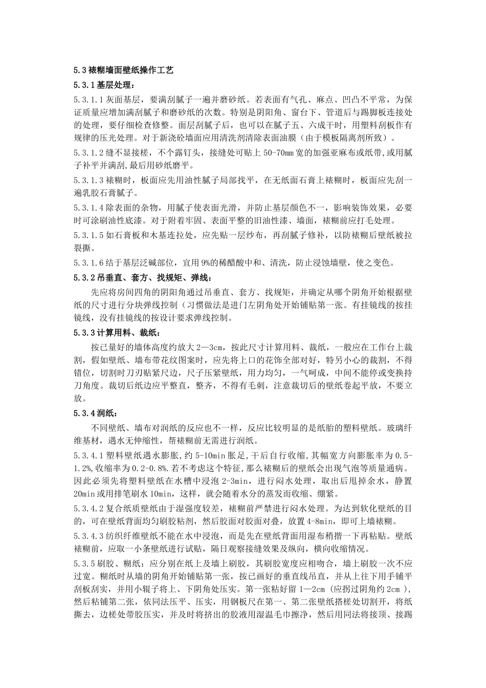 裱糊与软包工程施工工艺标准_第3页