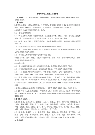 裱糊与软包工程施工工艺标准