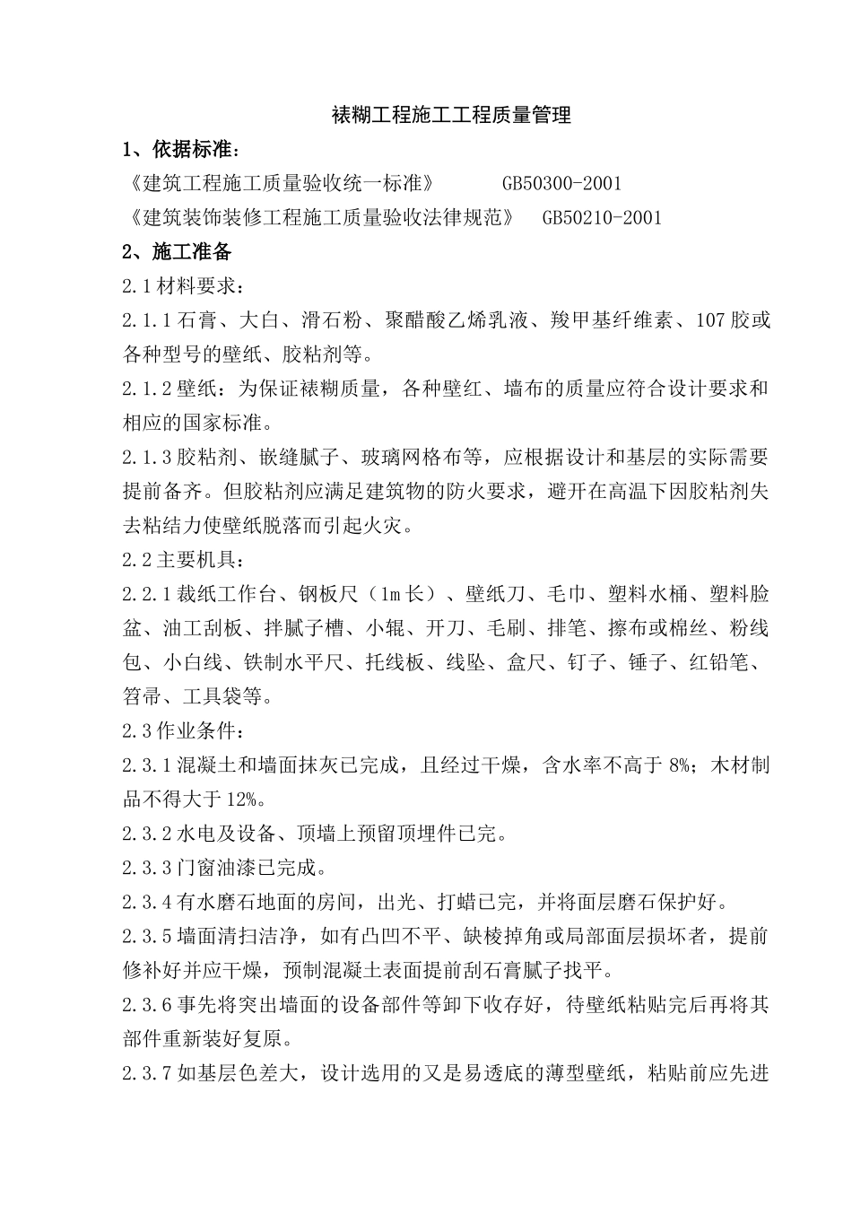 裱糊工程施工分项工程质量管理_第1页