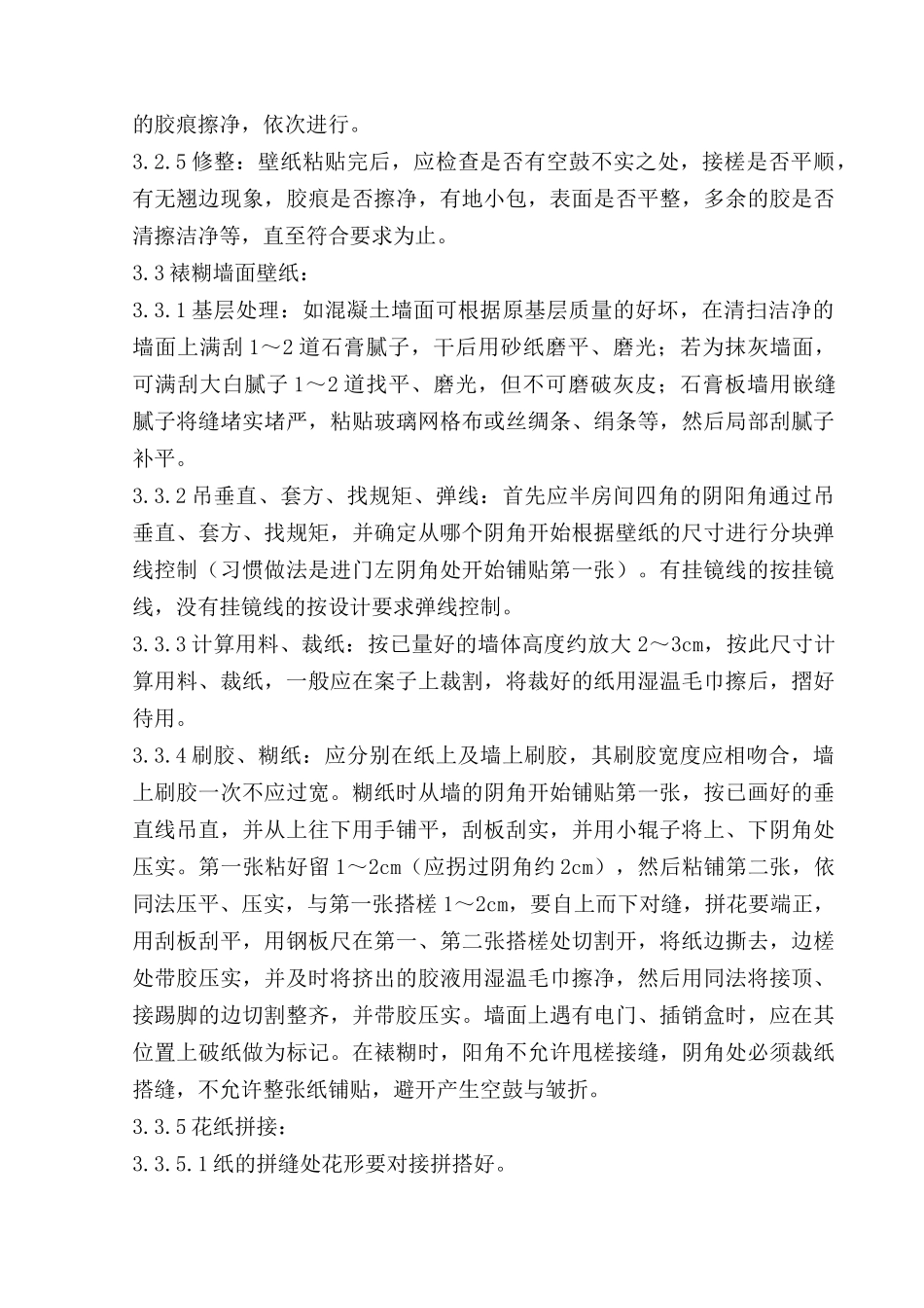 裱糊工程施工分项工程质量管理_第3页