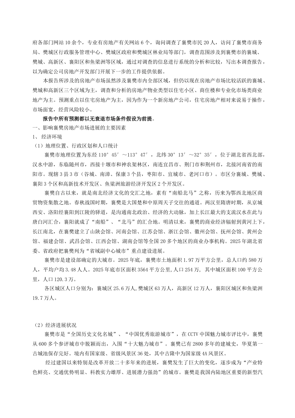 襄樊房地产市场调研报告_第2页