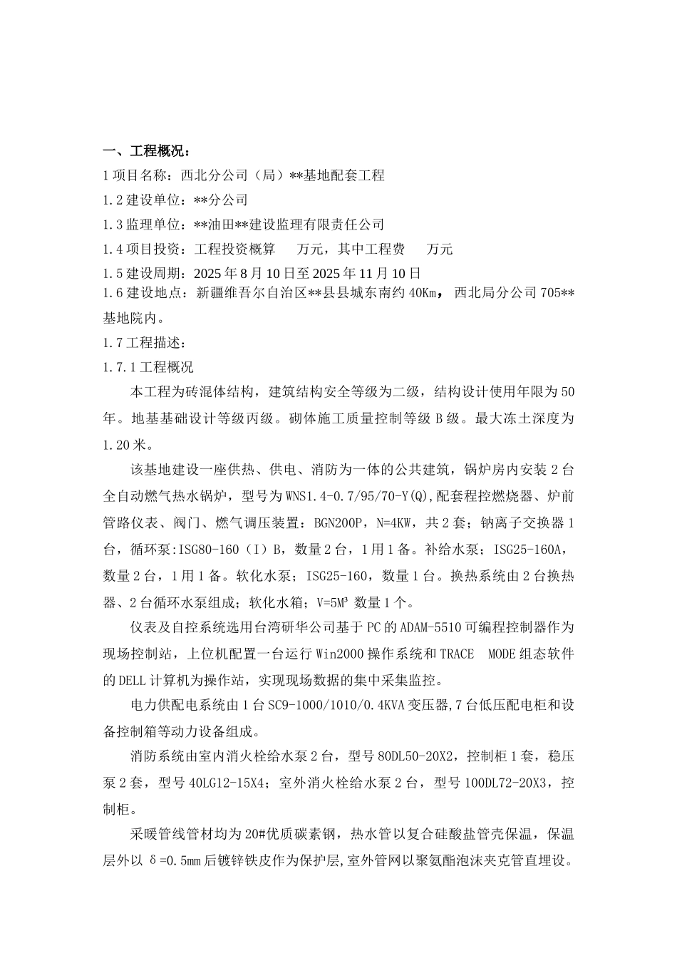 西北分公司雅克拉基地配套工程监理规划_第2页