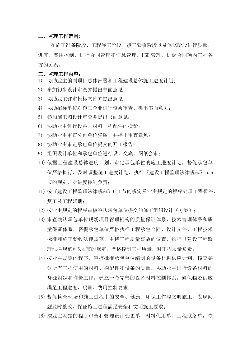 西北分公司雅克拉基地配套工程监理规划_第3页