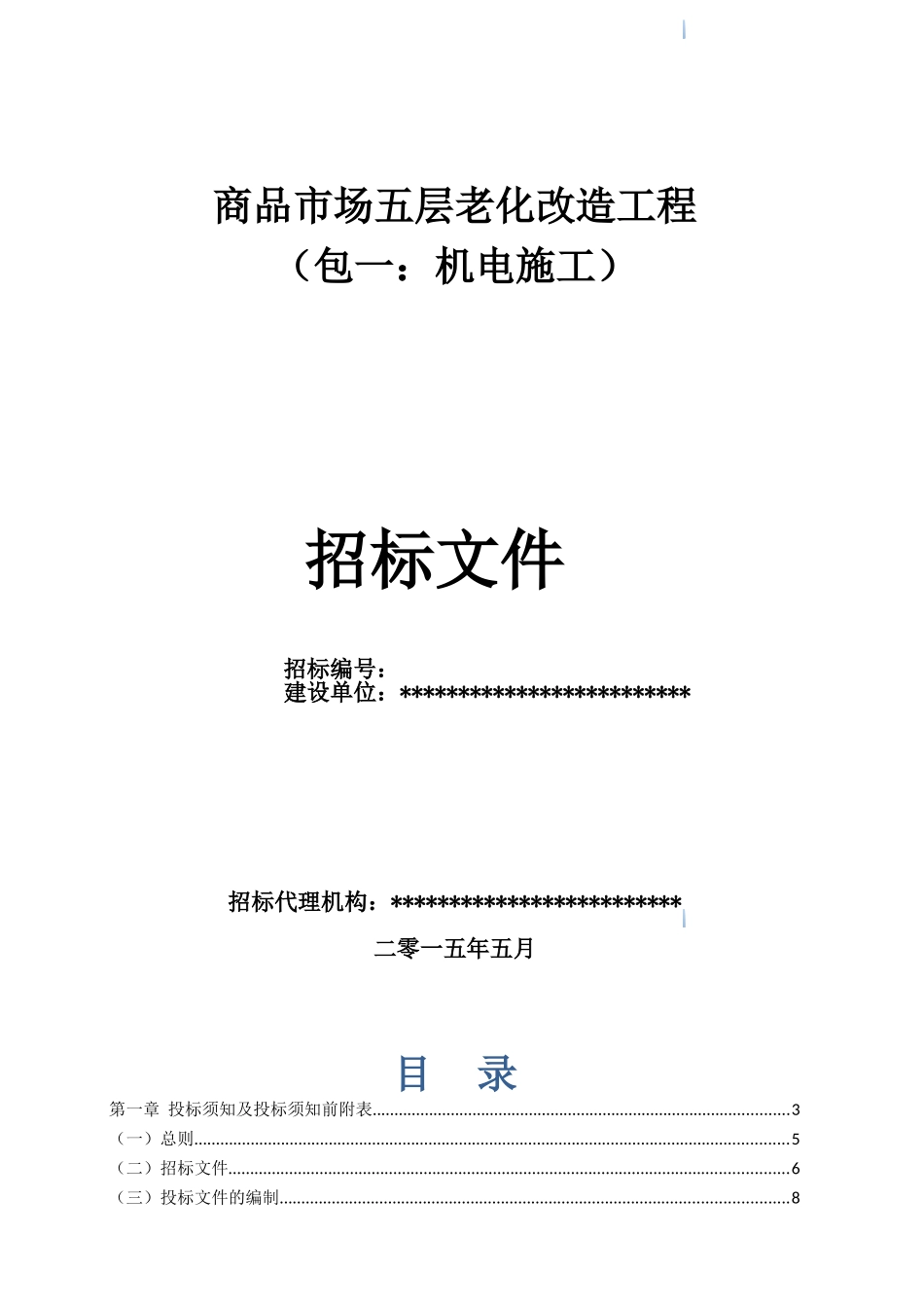 西单明珠商品市场五层老化改造工程_第1页