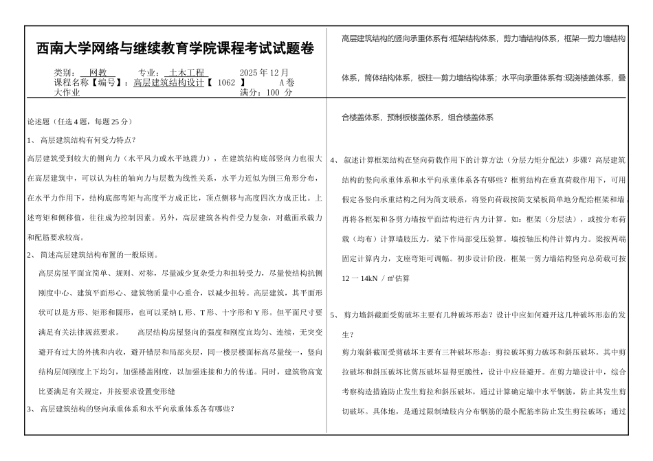 西南大学网2025年1062高层建筑结构设计大作业答案_第1页