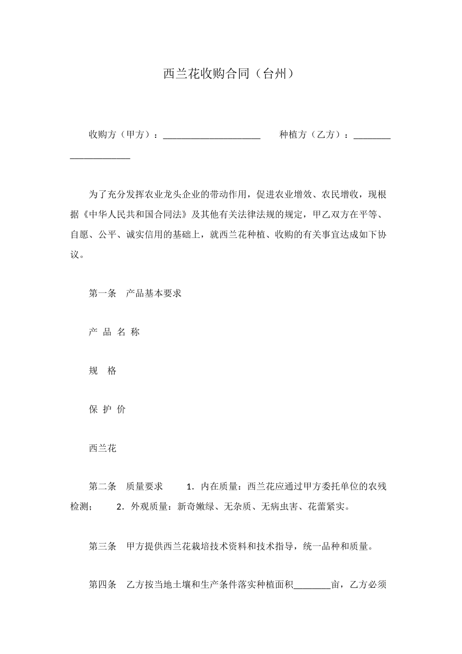 西兰花收购合同_第1页