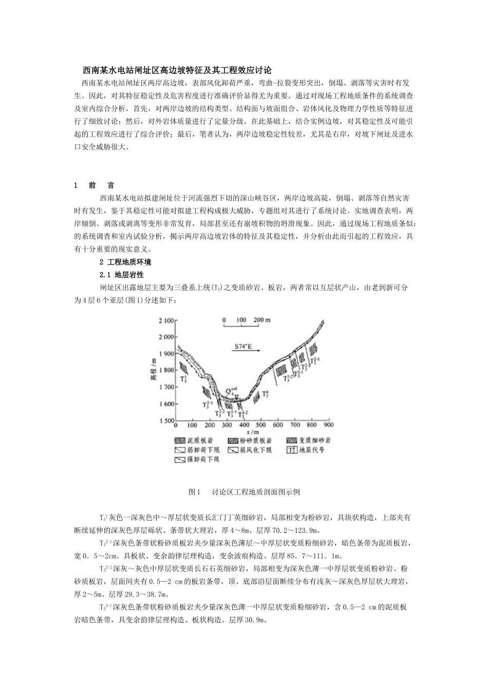 西南某水电站闸址区高边坡特征及其工程效应研究_第1页