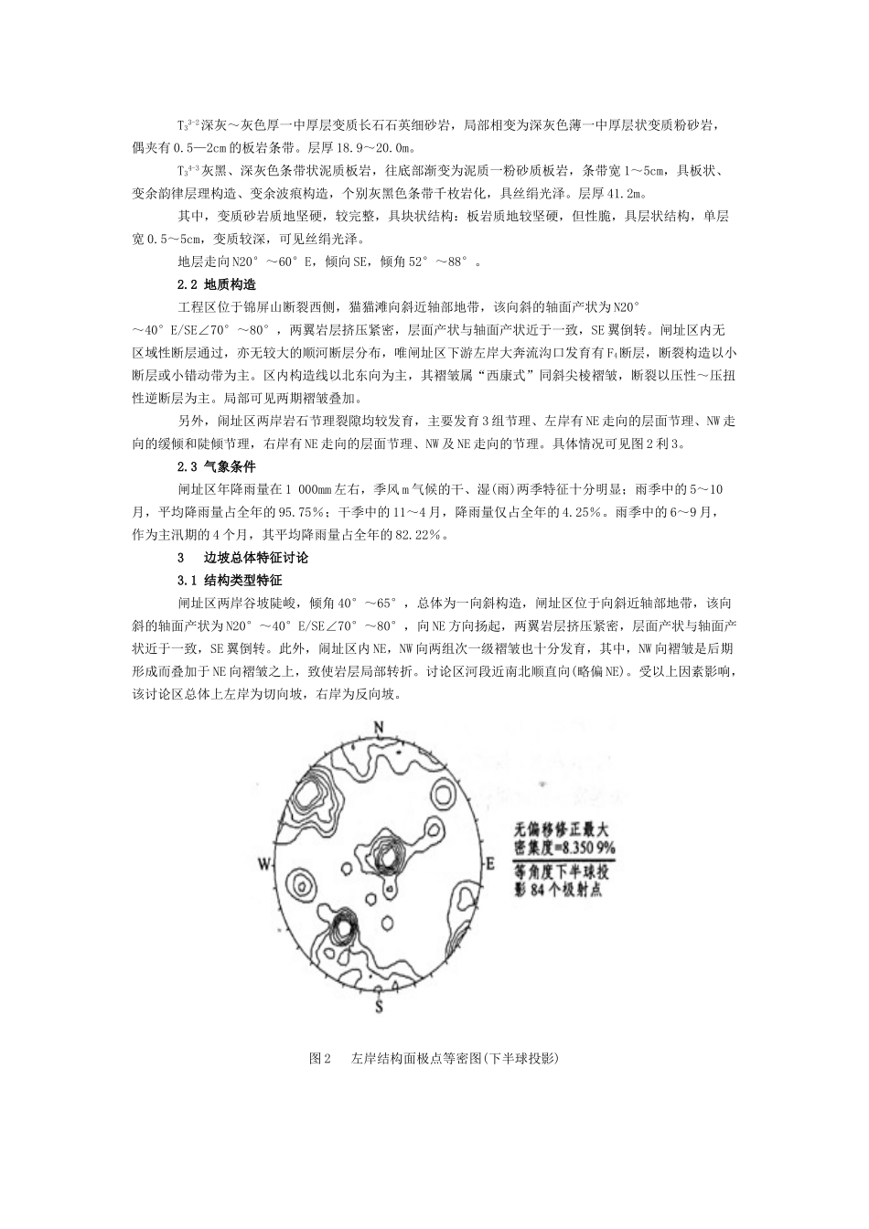 西南某水电站闸址区高边坡特征及其工程效应研究_第2页