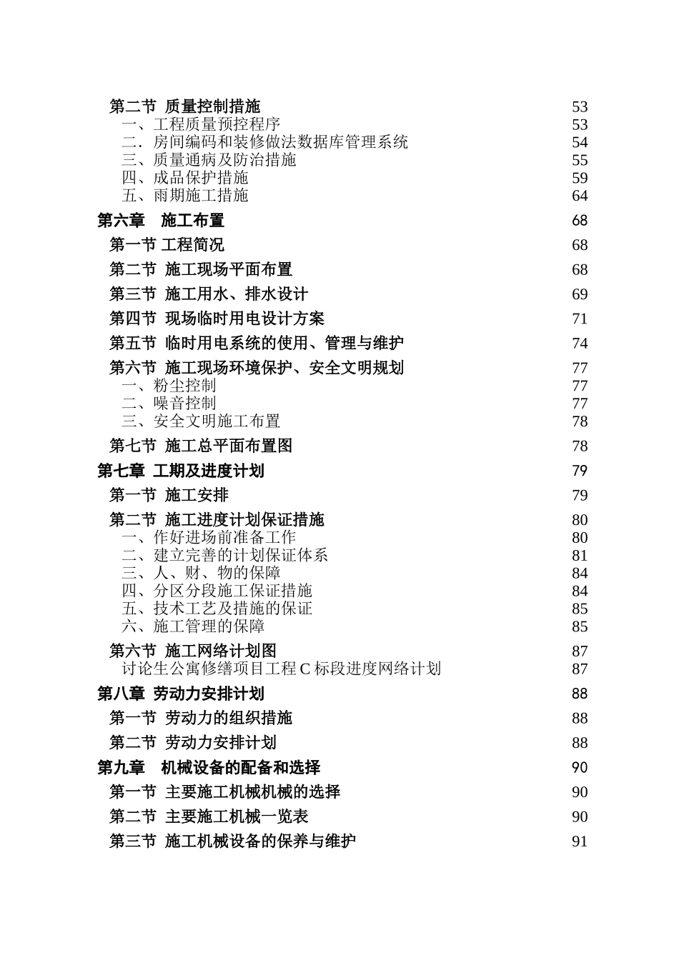 西南交大某研究生楼改造工程施工组织设计_第2页