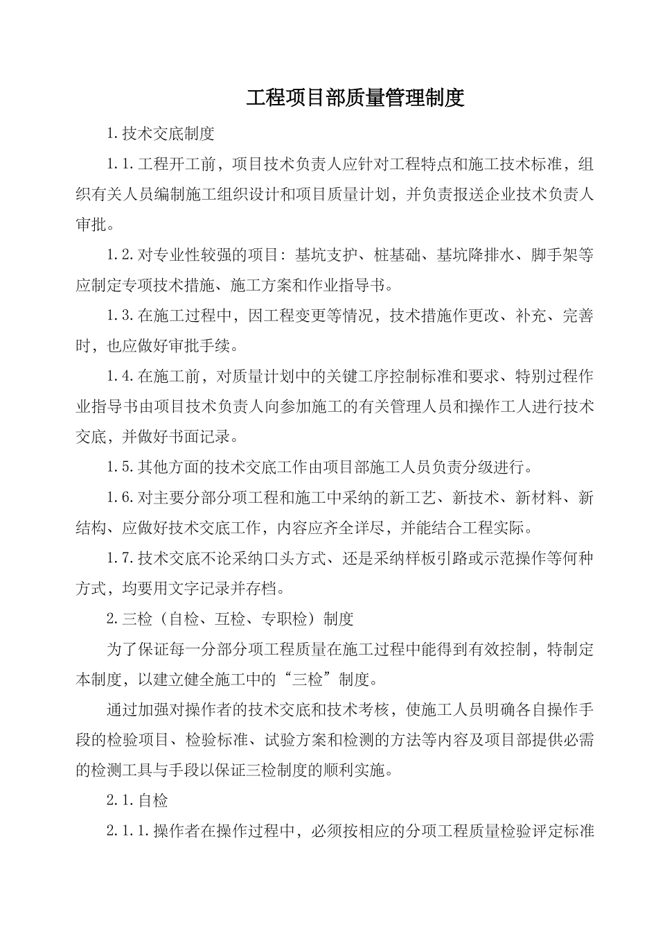 西北建设有限公司汉滨区双龙镇项目部质量管理制度_第1页
