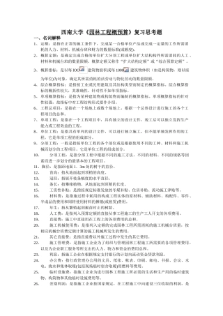 西南大学《园林工程概预算》作业