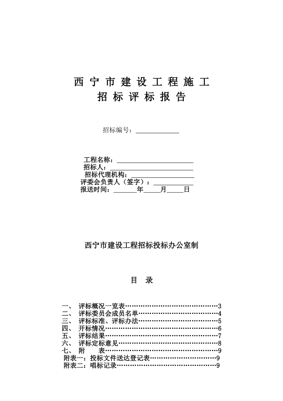 西宁市建设工程施工招标评标报告范本_第1页