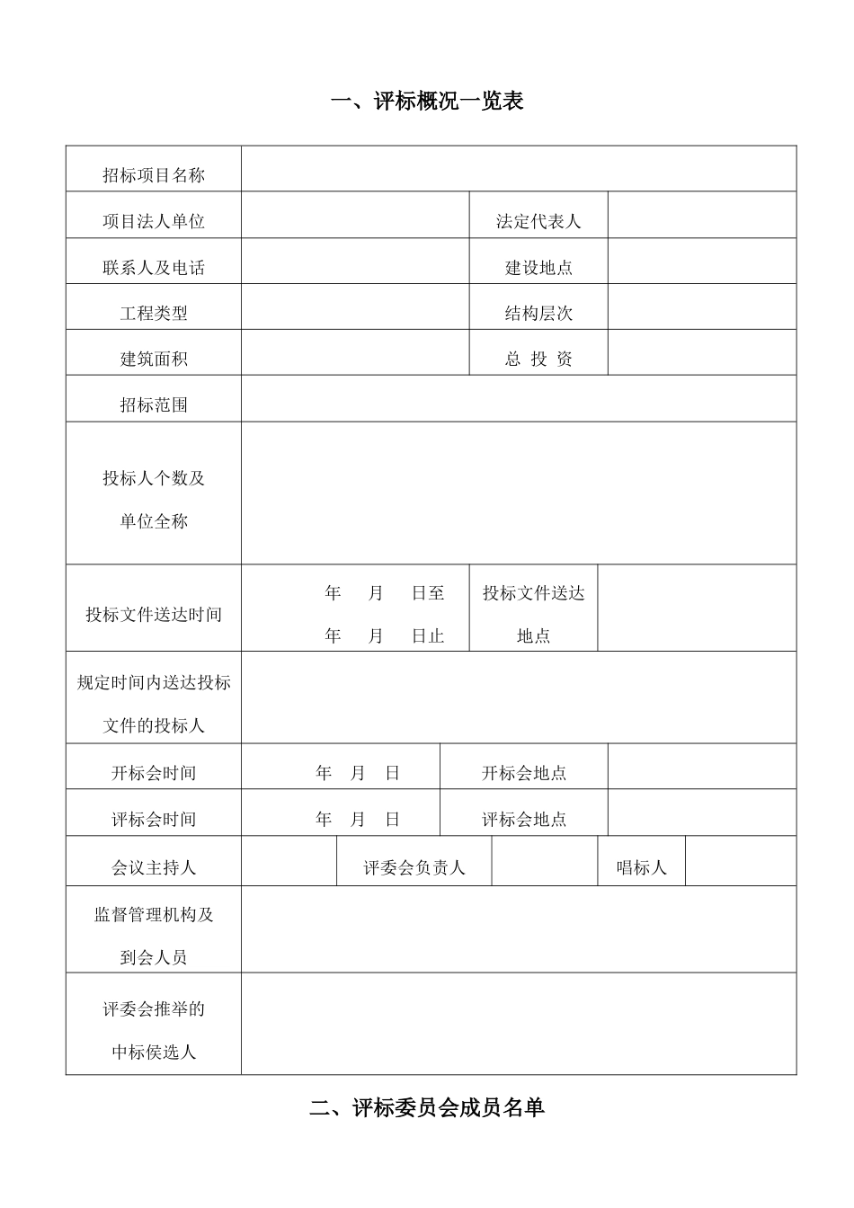 西宁市建设工程施工招标评标报告范本_第3页