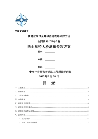 西土里特大桥测量专项方案