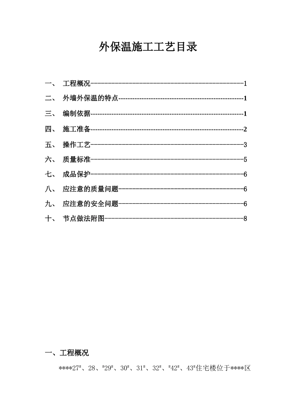 西宁市某住宅项目外墙外保温施工工艺_第1页