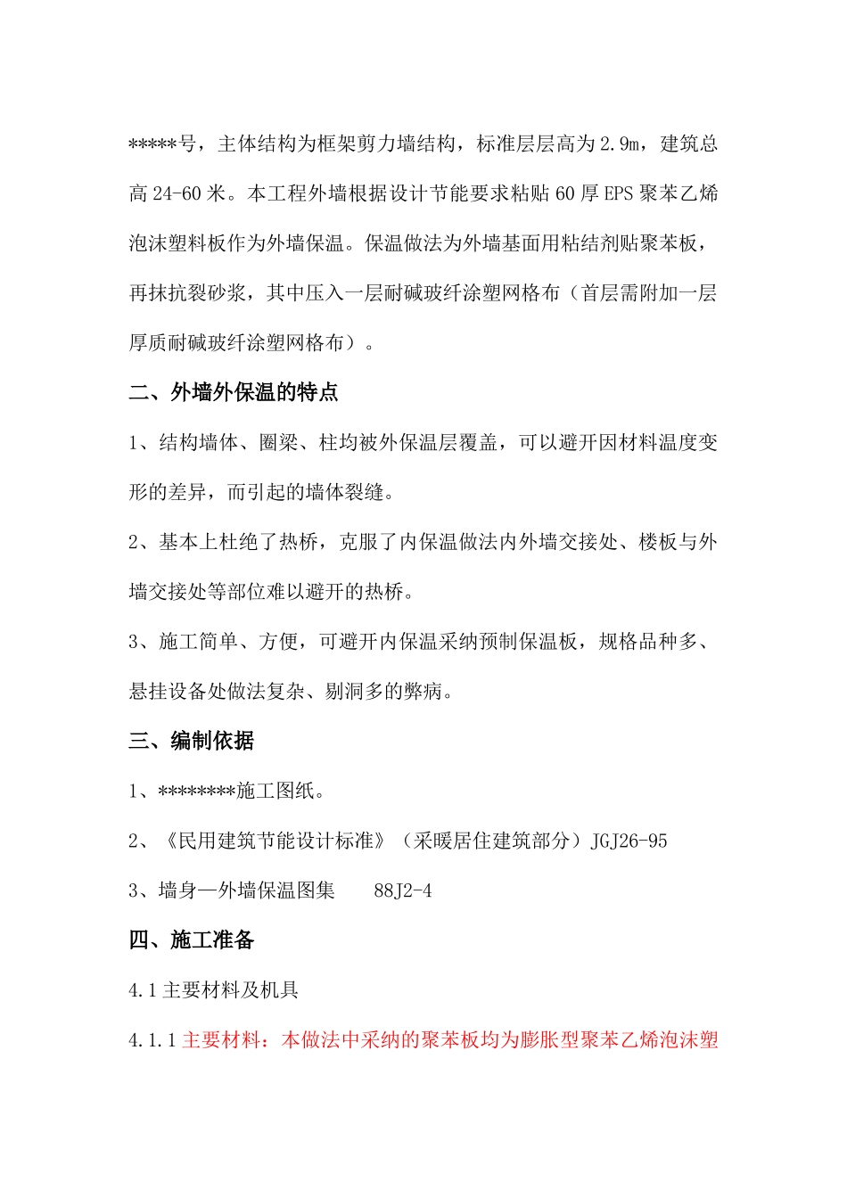 西宁市某住宅项目外墙外保温施工工艺_第2页