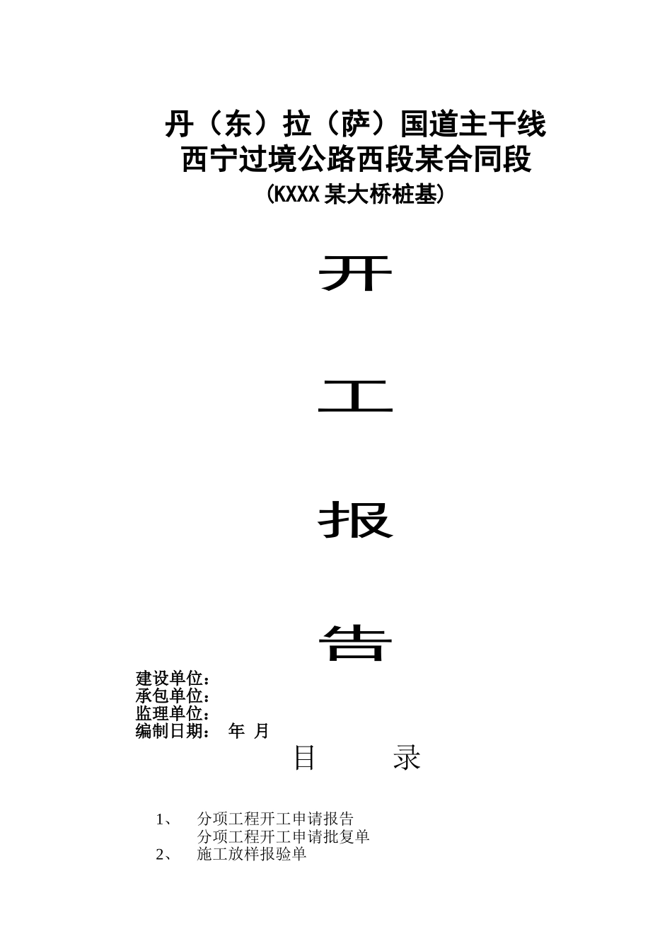 西宁过境公路某大桥桩基开工报告_第1页