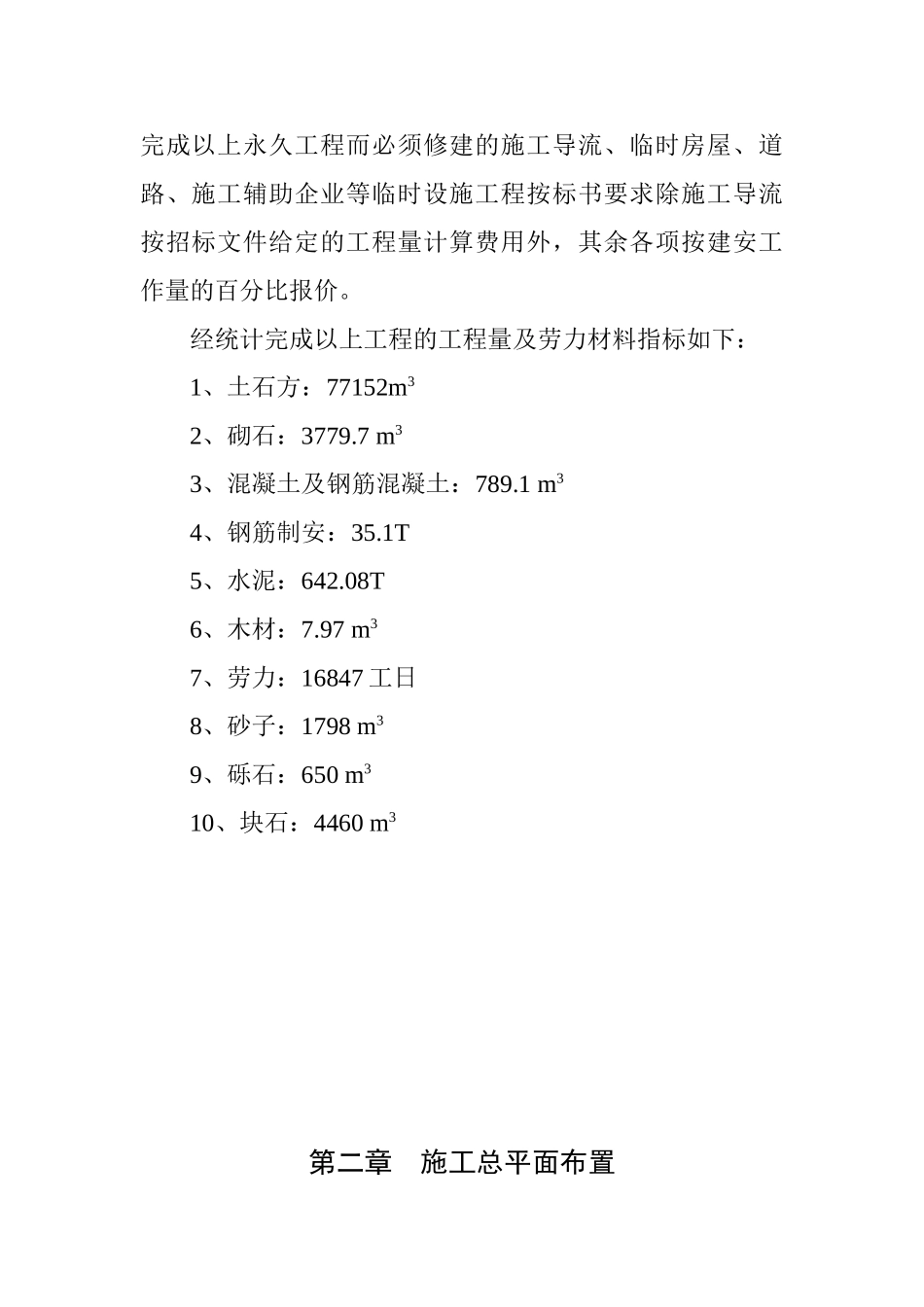 西宁市某河重点整治工程施工组织设计_第3页