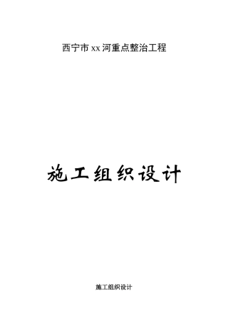 西宁市某河重点整治工程施工组织设计