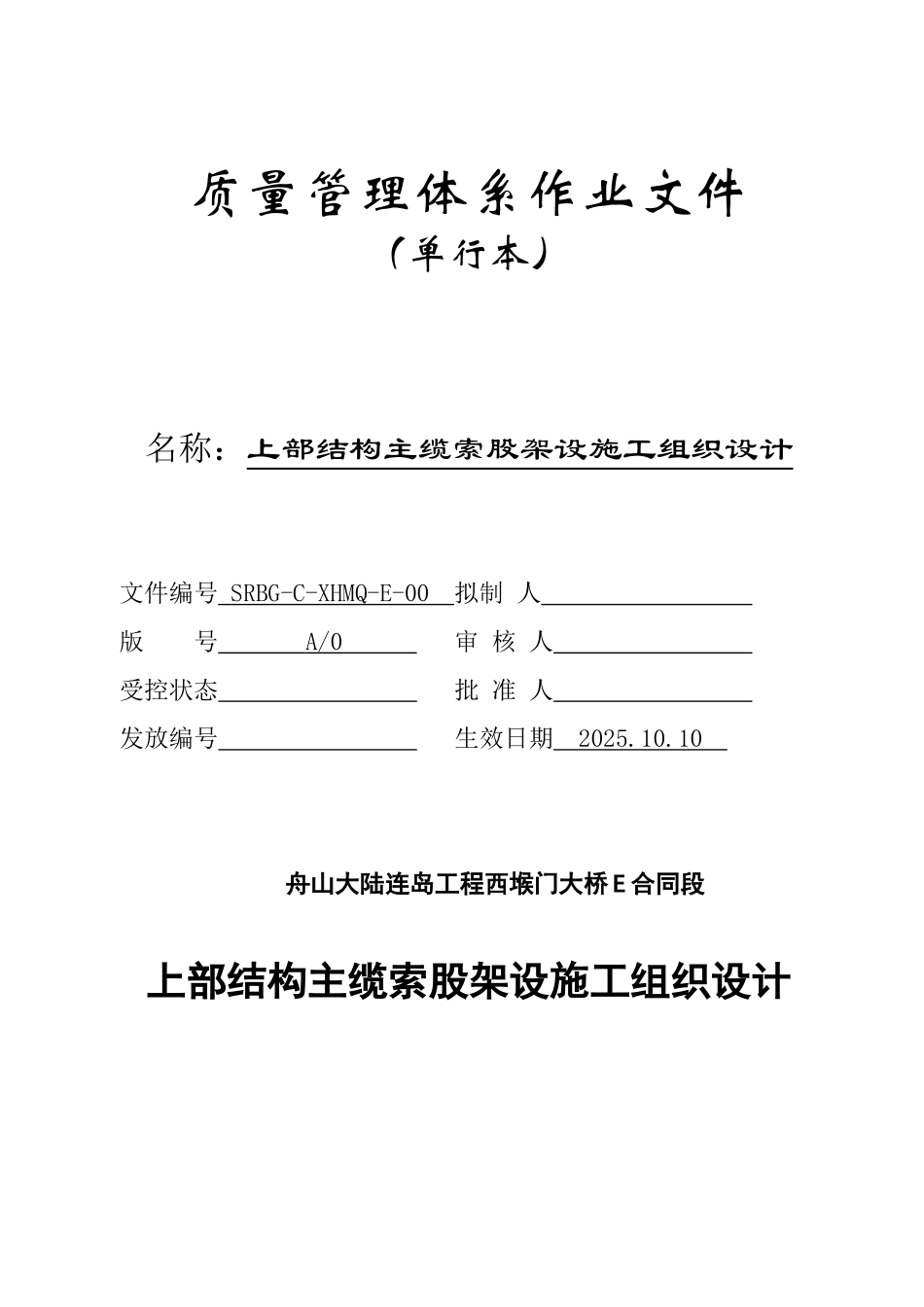 西堠门大桥主缆索股架设施工方案_第1页