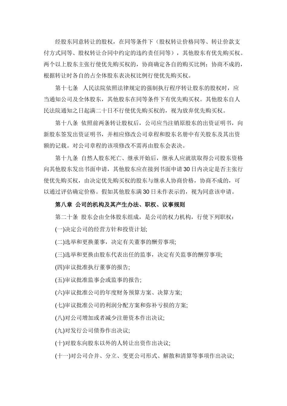 西安XX有限责任公司章程_第3页