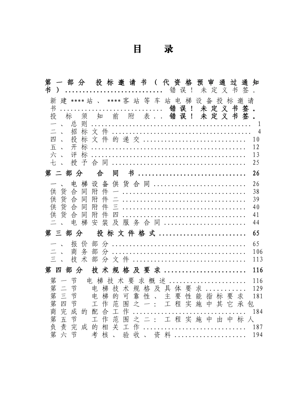 西安、成都等新建铁路项目车站站房电梯设备联合招标文件_第3页