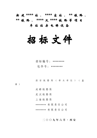 西安、成都等新建铁路项目车站站房电梯设备联合招标文件