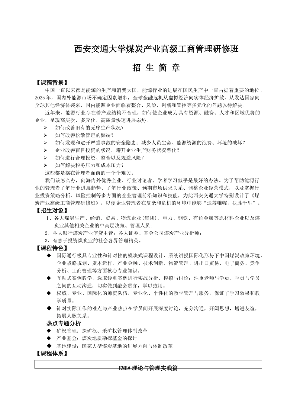 西安交通大学煤炭产业高级工商管理研修班_第1页