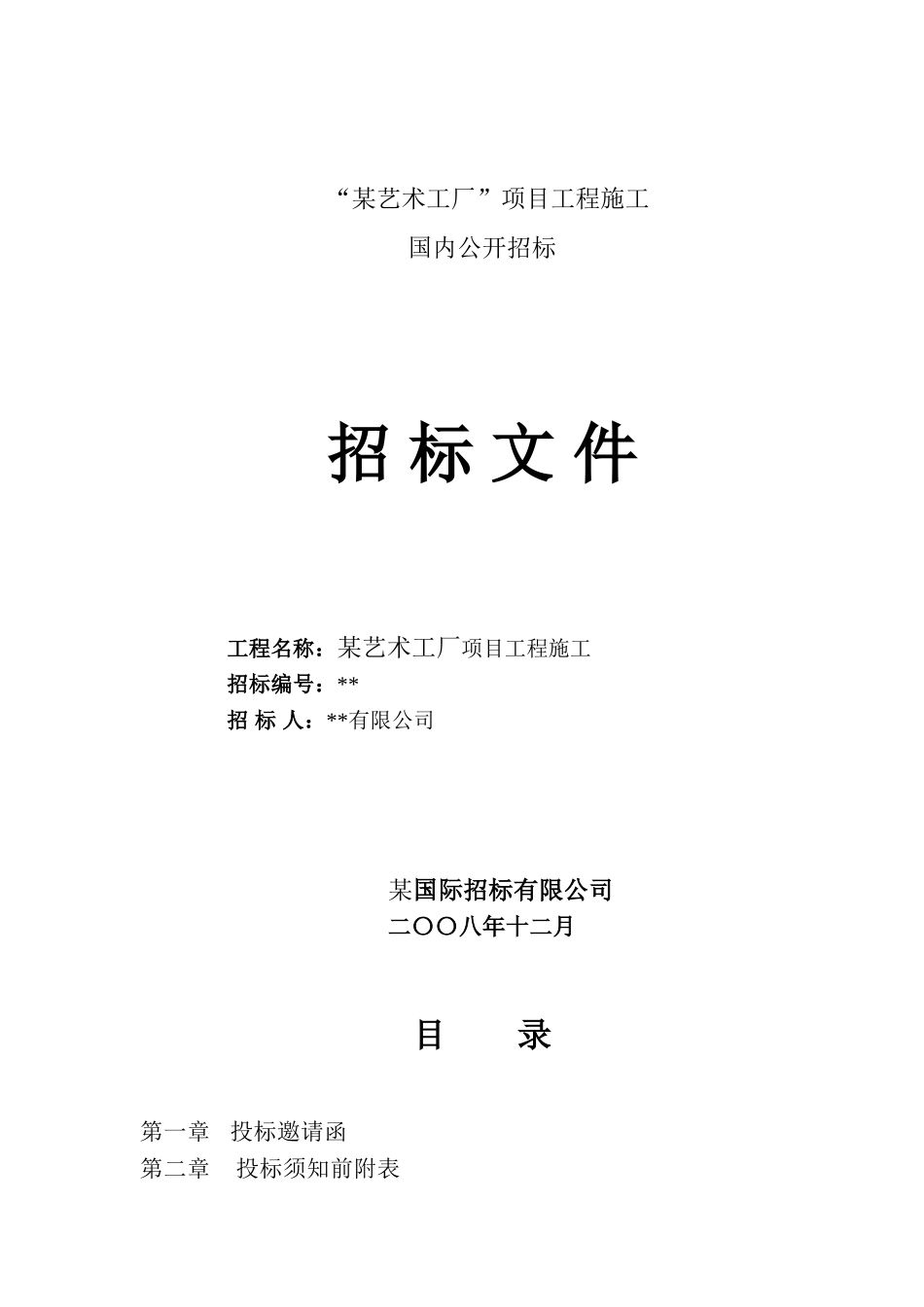 西安“某艺术工厂”项目工程施工招标文件-lp_第1页
