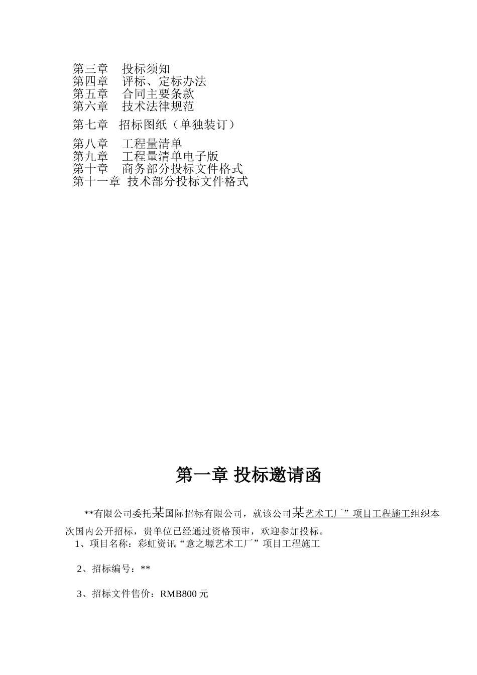 西安“某艺术工厂”项目工程施工招标文件-lp_第2页