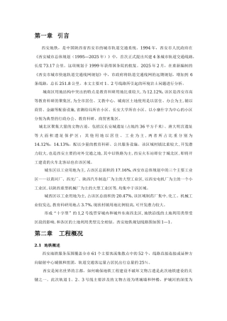 西安地铁建设中涉及的环境岩土工程问题及工程措施