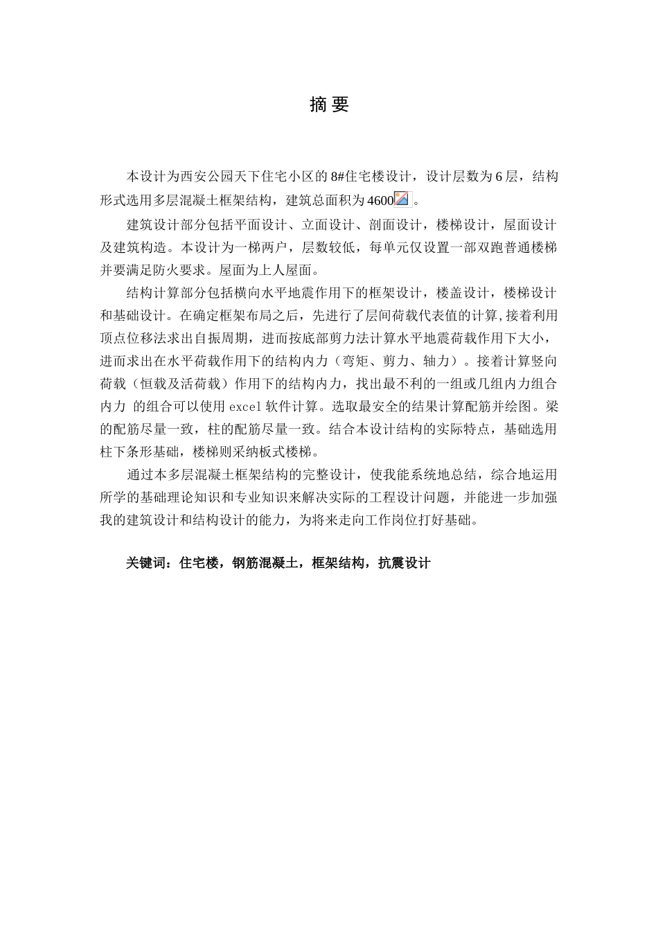 西安住宅毕业计算书_第1页