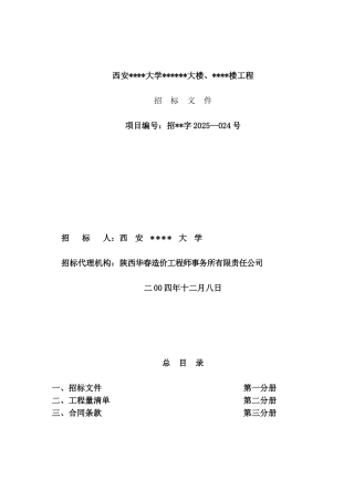 西安大学某大楼工程施工招标文件