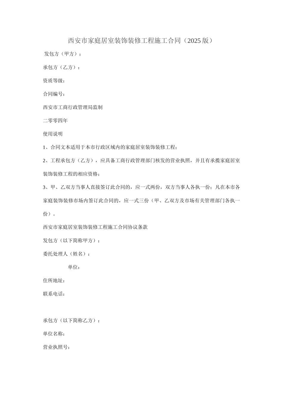 西安市家庭居室装饰装修工程施工合同_第1页