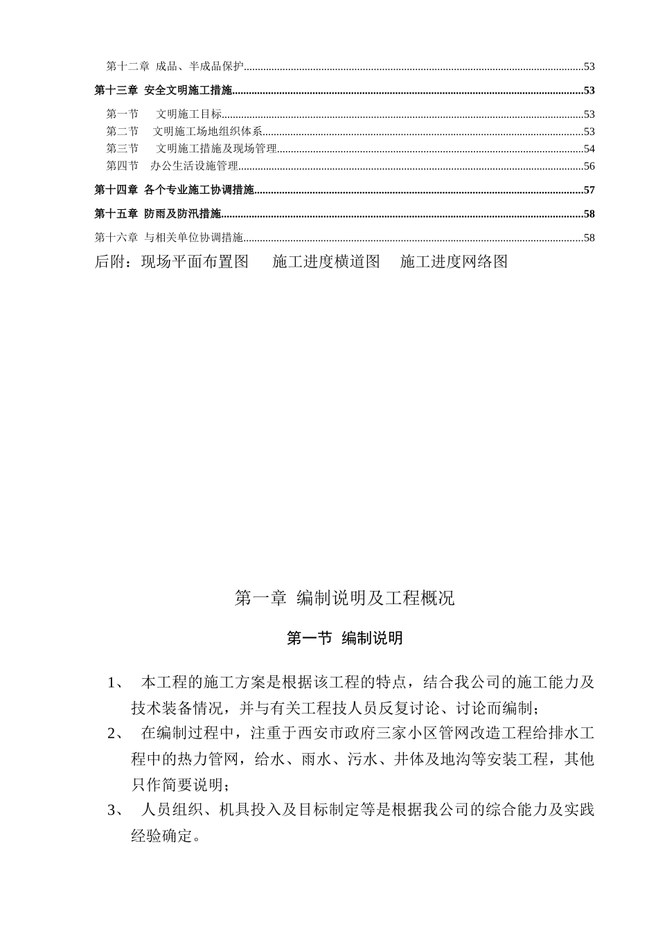 西安市某三家小区室外管网改造工程施工组织设计_第2页