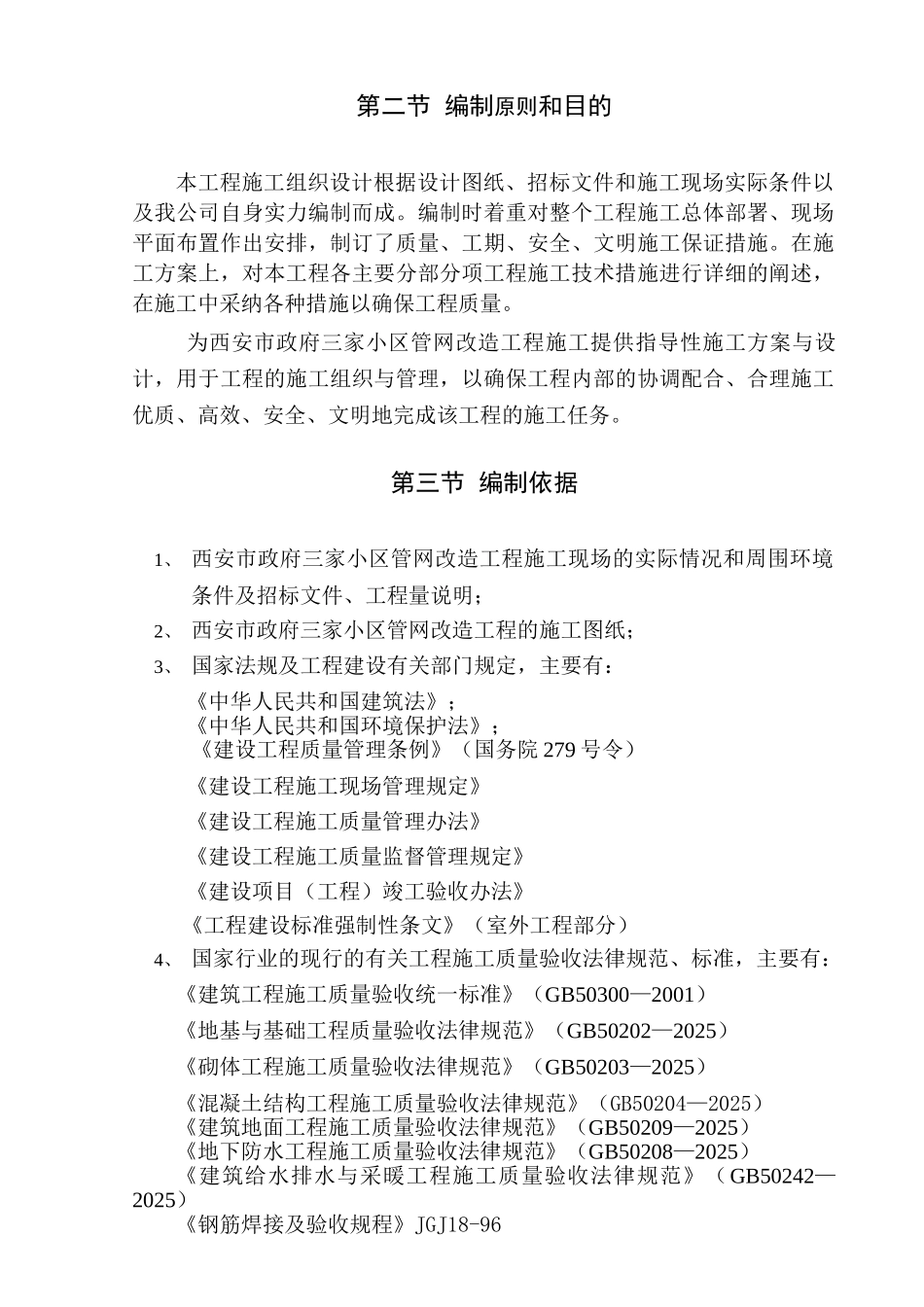 西安市某三家小区室外管网改造工程施工组织设计_第3页