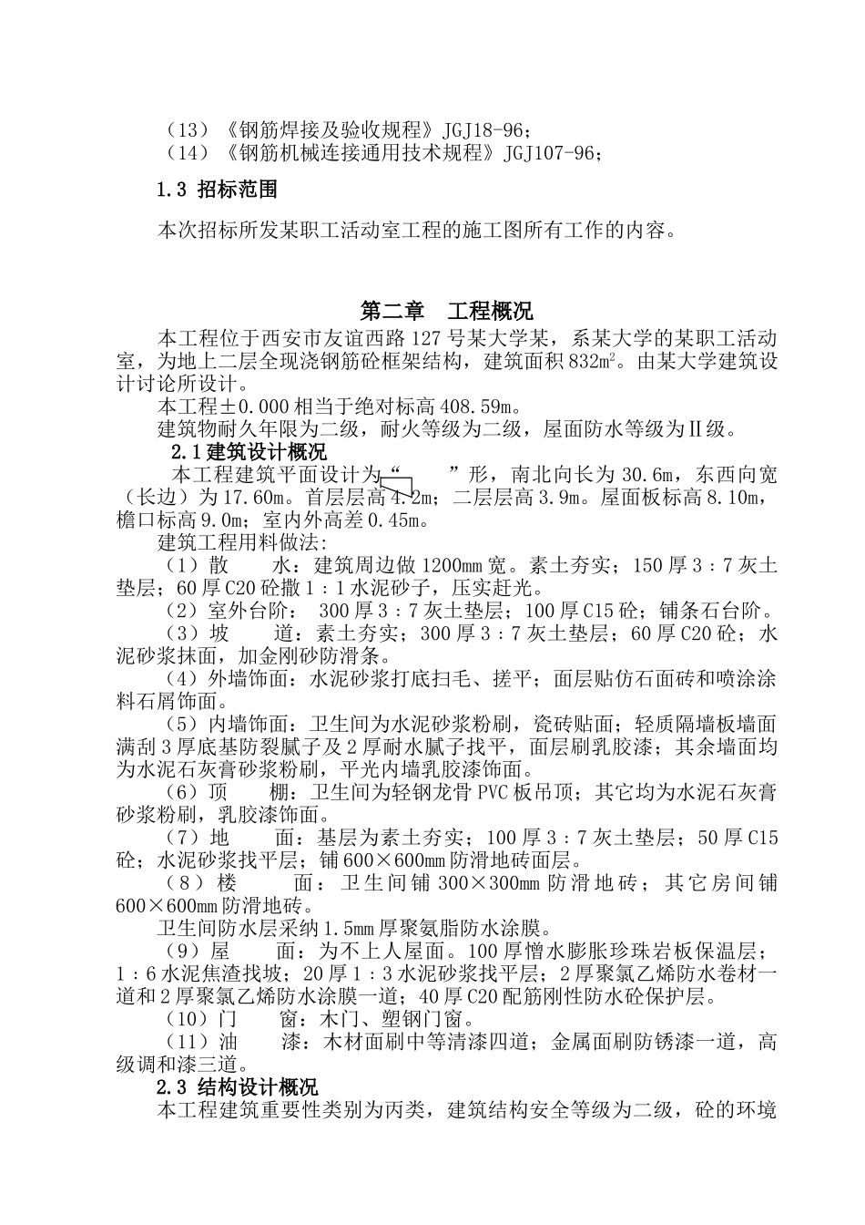 西安大学职工活动室水暖施工方案_第2页