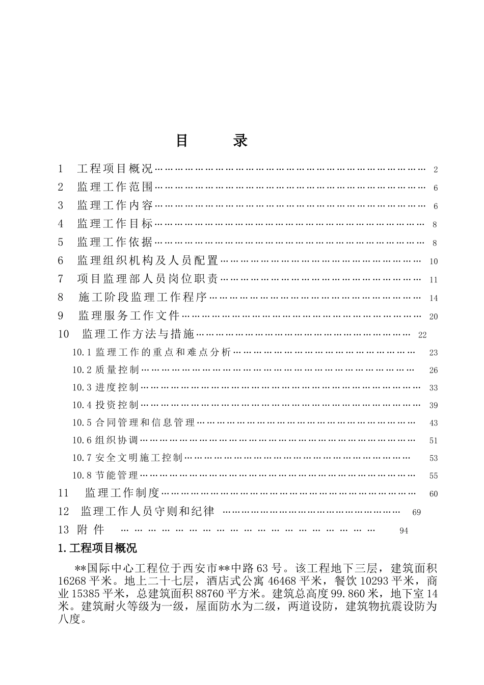 西安市某大型商业中心工程监理规划_第1页