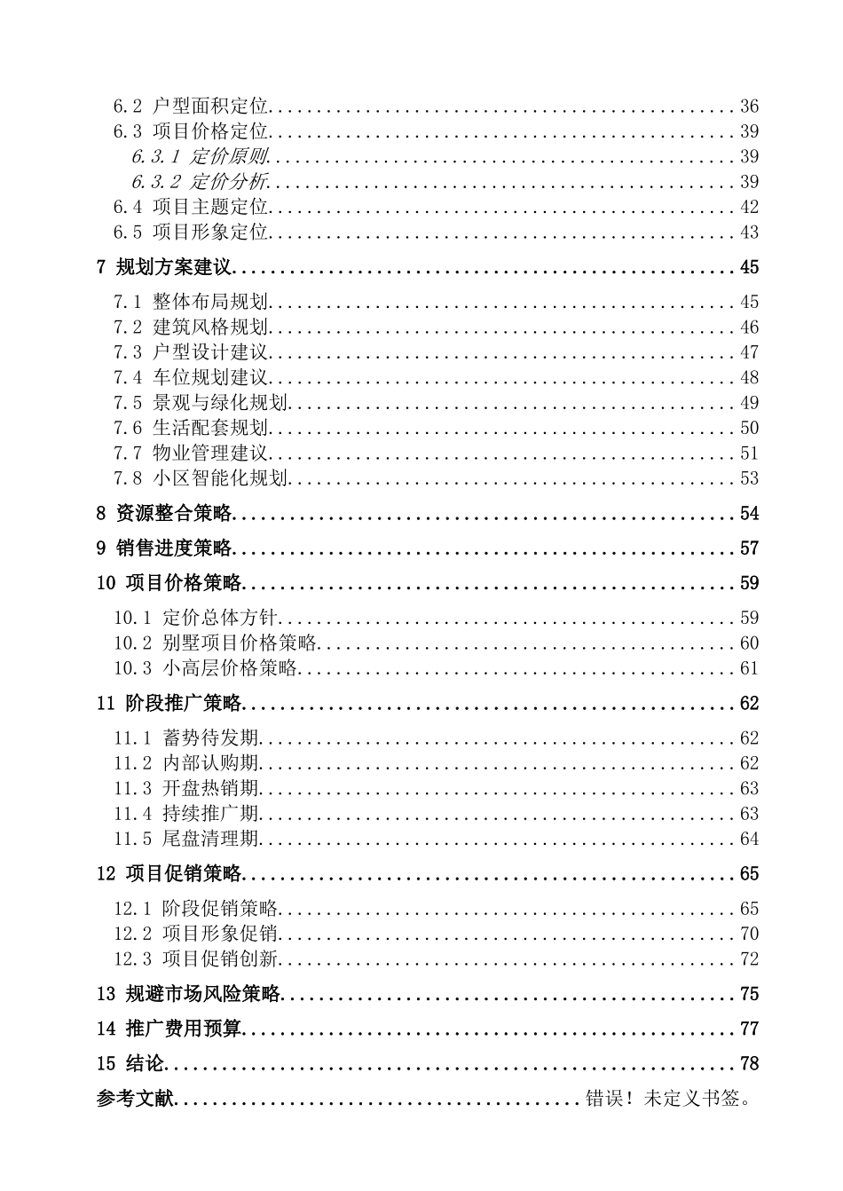 西安市某住宅小区地产项目策划报告_第2页