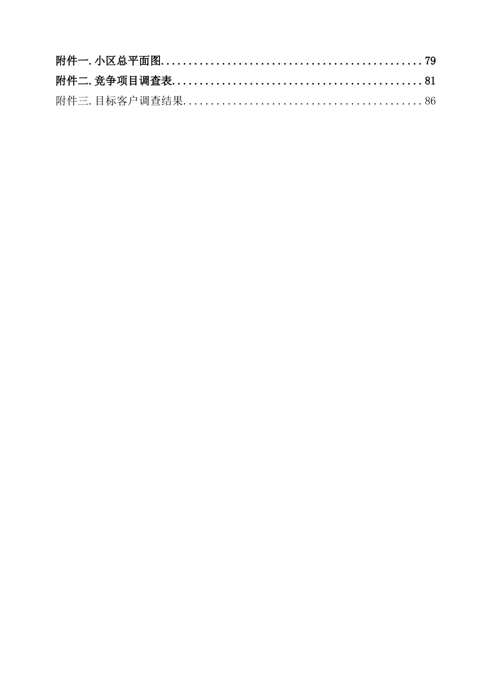 西安市某住宅小区地产项目策划报告_第3页