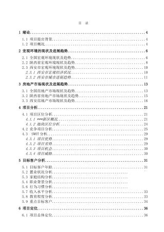 西安市某住宅小区地产项目策划报告