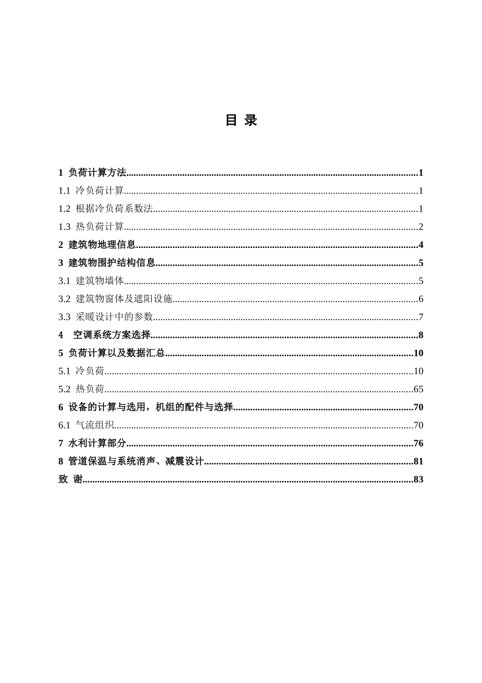西安市某办公楼中央空调系统毕业设计说明书_第1页