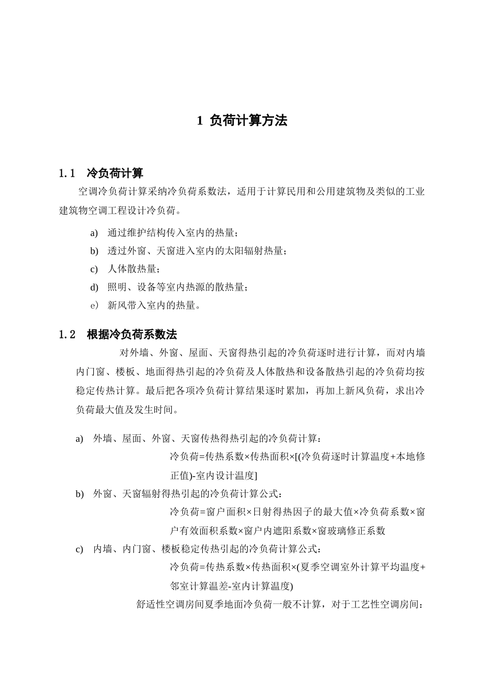 西安市某办公楼中央空调系统毕业设计说明书_第2页