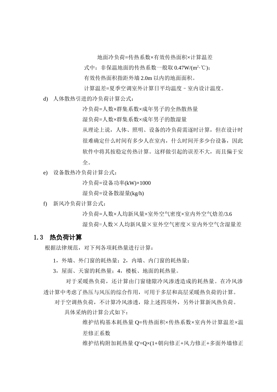 西安市某办公楼中央空调系统毕业设计说明书_第3页