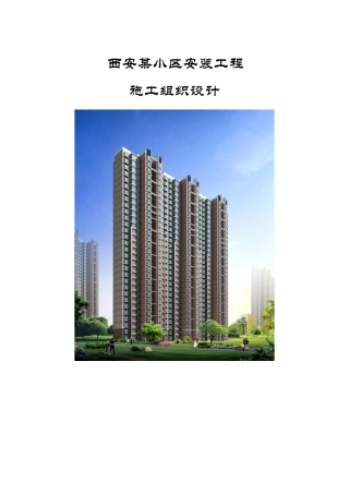 西安小区机电安装施工组织设计