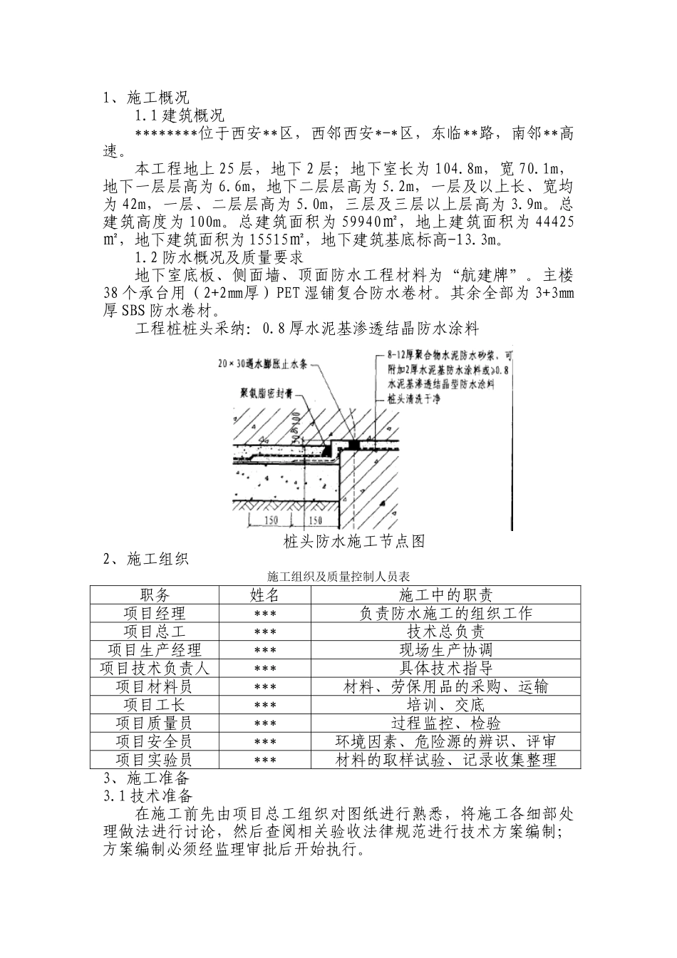 西安市某高层住宅地下室防水工程监控方案_第2页
