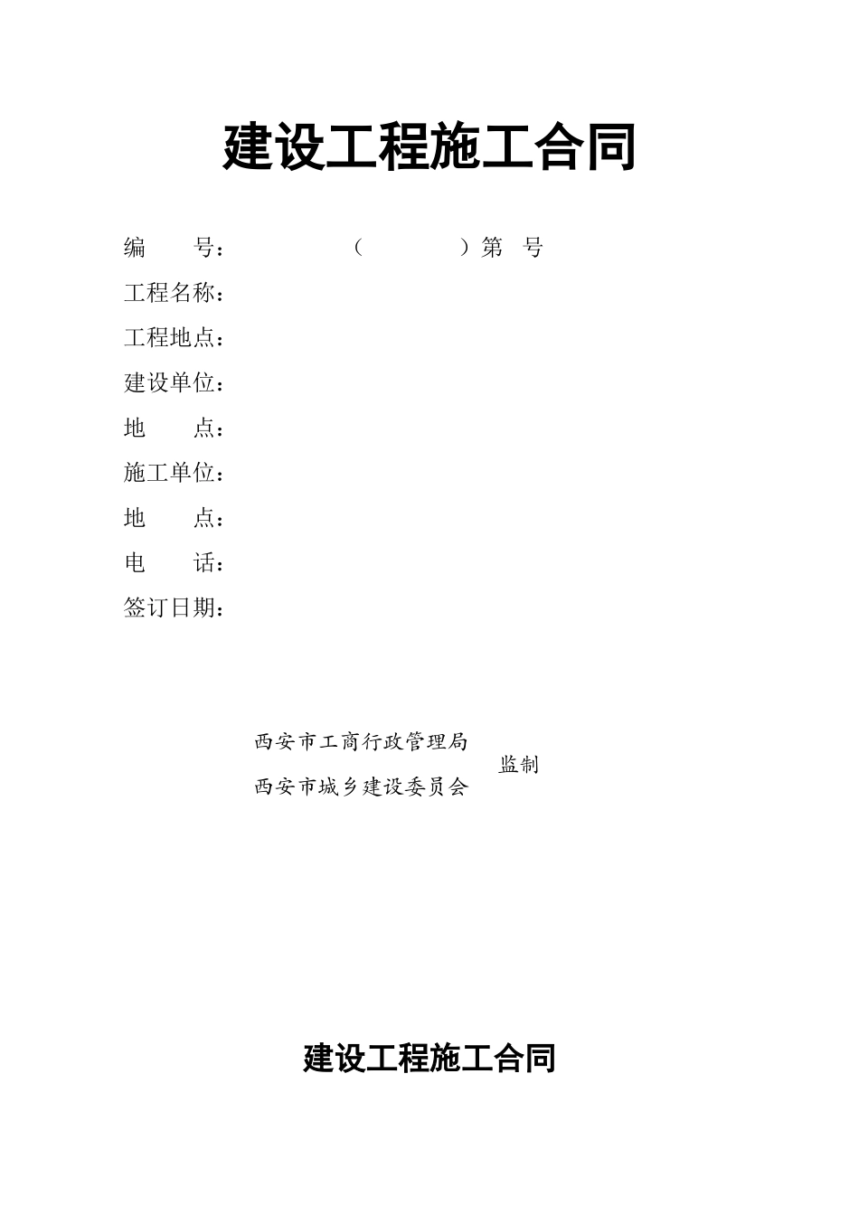 西安市某城中村改造项目施工合同_第1页