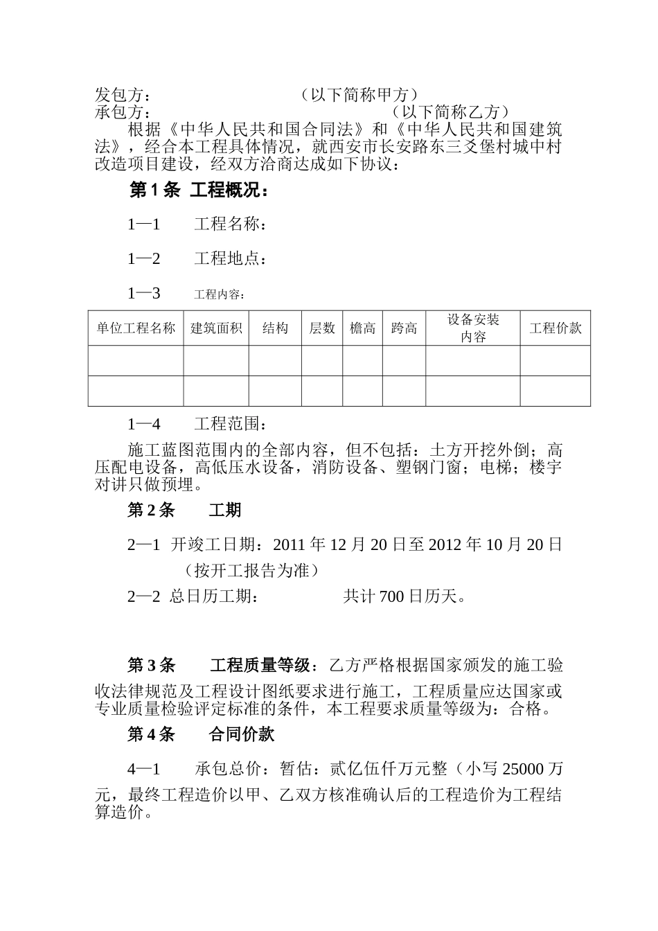 西安市某城中村改造项目施工合同_第2页